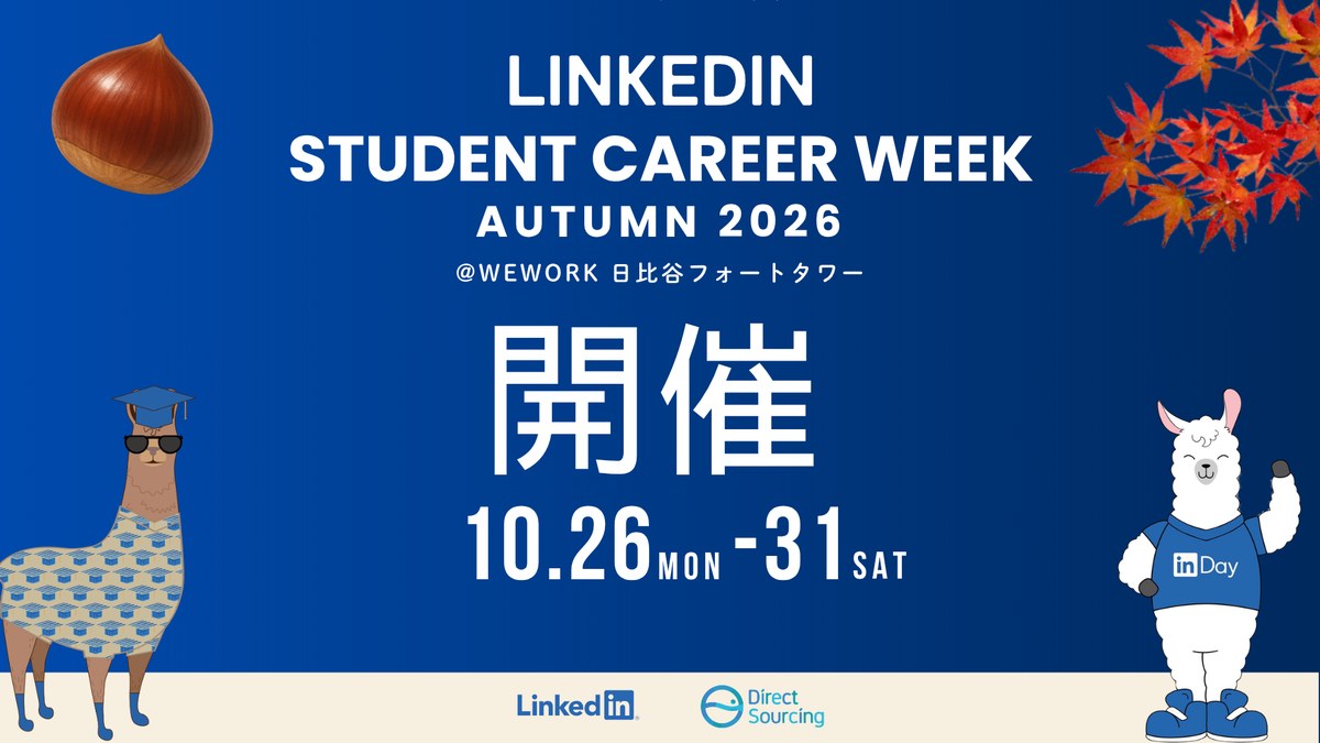 LinkedIn Student Career Week 2026秋 攻略ガイド 10.26-31